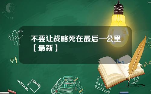 不要让战略死在最后一公里【最新】