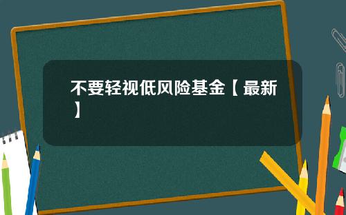 不要轻视低风险基金【最新】