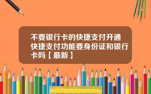 不要银行卡的快捷支付开通快捷支付功能要身份证和银行卡吗【最新】