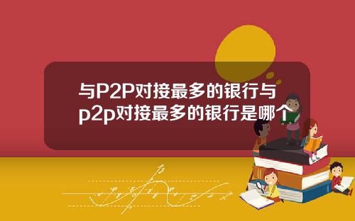 与P2P对接最多的银行与p2p对接最多的银行是哪个