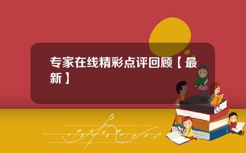 专家在线精彩点评回顾【最新】