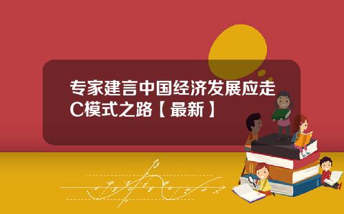 专家建言中国经济发展应走C模式之路【最新】