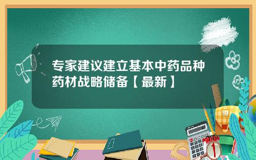 专家建议建立基本中药品种药材战略储备【最新】