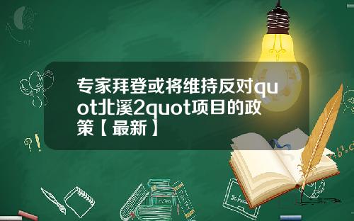 专家拜登或将维持反对quot北溪2quot项目的政策【最新】