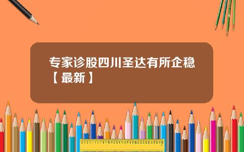 专家诊股四川圣达有所企稳【最新】