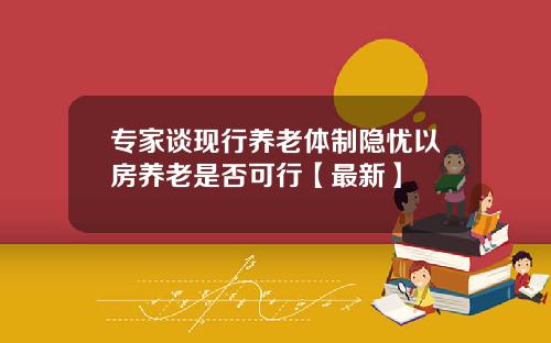 专家谈现行养老体制隐忧以房养老是否可行【最新】