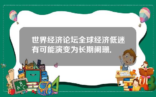 世界经济论坛全球经济低迷有可能演变为长期阑珊.