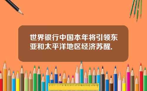 世界银行中国本年将引领东亚和太平洋地区经济苏醒.