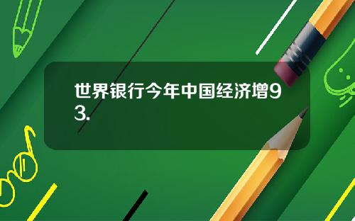 世界银行今年中国经济增93.