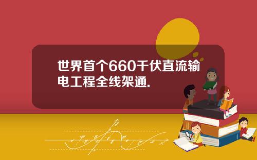 世界首个660千伏直流输电工程全线架通.