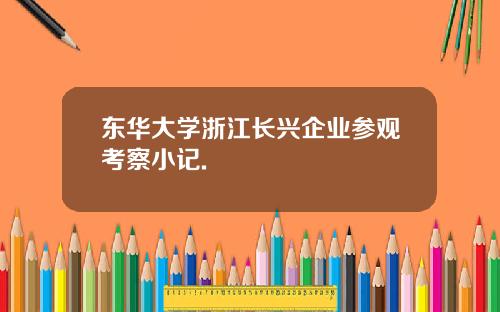 东华大学浙江长兴企业参观考察小记.