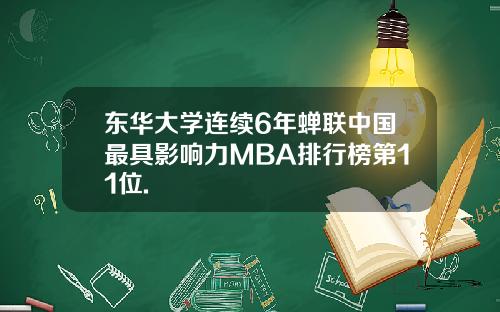 东华大学连续6年蝉联中国最具影响力MBA排行榜第11位.