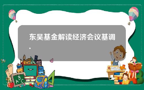 东吴基金解读经济会议基调.