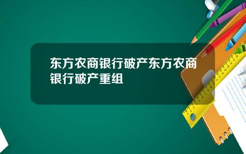 东方农商银行破产东方农商银行破产重组