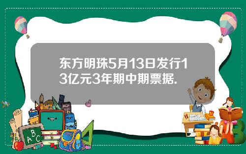 东方明珠5月13日发行13亿元3年期中期票据.