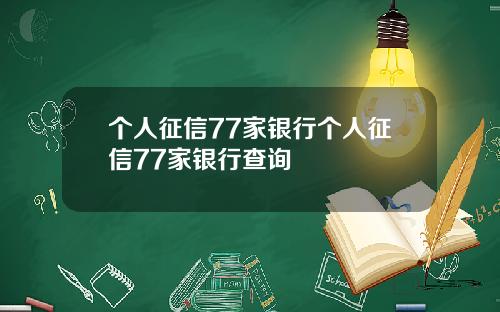 个人征信77家银行个人征信77家银行查询