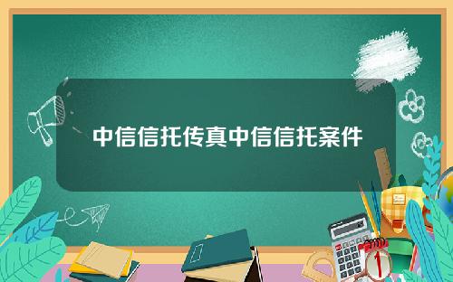 中信信托传真中信信托案件