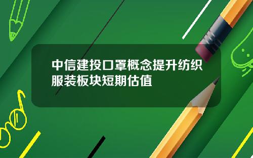 中信建投口罩概念提升纺织服装板块短期估值