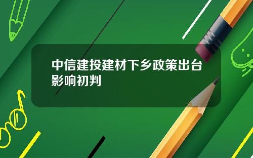 中信建投建材下乡政策出台影响初判