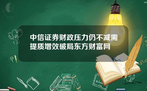 中信证券财政压力仍不减需提质增效破局东方财富网