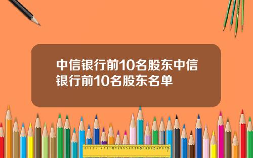 中信银行前10名股东中信银行前10名股东名单