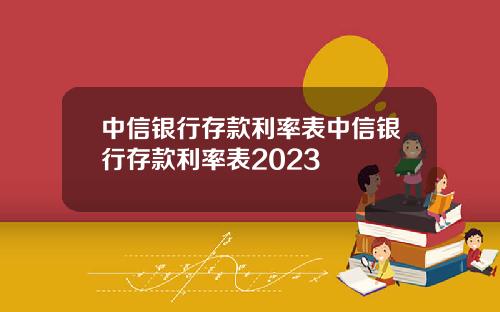 中信银行存款利率表中信银行存款利率表2023