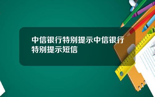 中信银行特别提示中信银行特别提示短信