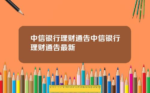 中信银行理财通告中信银行理财通告最新