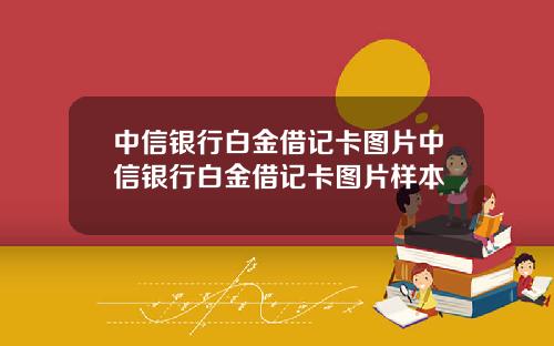 中信银行白金借记卡图片中信银行白金借记卡图片样本