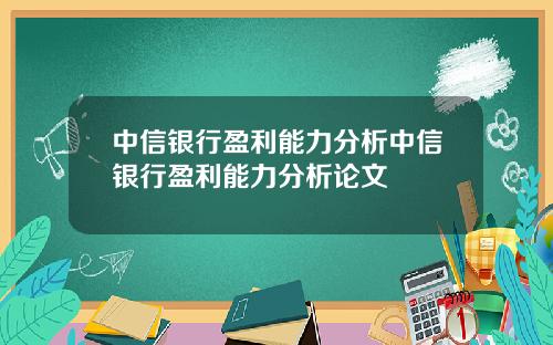 中信银行盈利能力分析中信银行盈利能力分析论文