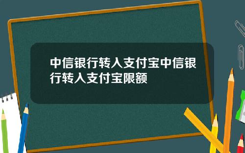 中信银行转入支付宝中信银行转入支付宝限额