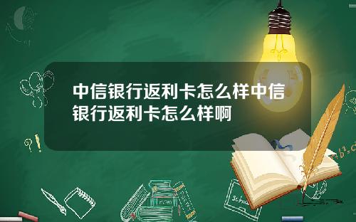 中信银行返利卡怎么样中信银行返利卡怎么样啊