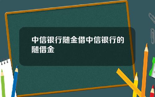 中信银行随金借中信银行的随借金