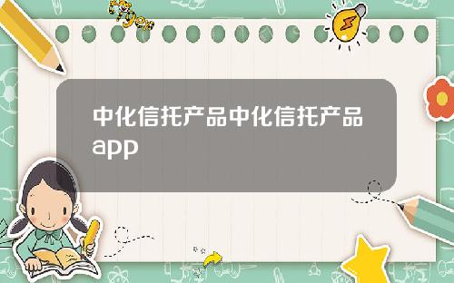 中化信托产品中化信托产品app