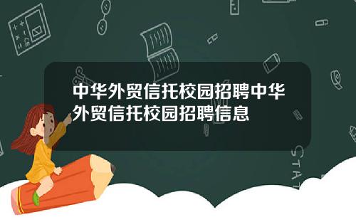 中华外贸信托校园招聘中华外贸信托校园招聘信息