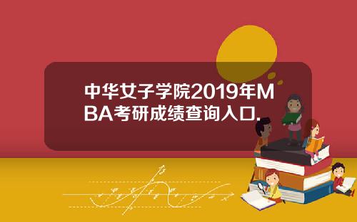 中华女子学院2019年MBA考研成绩查询入口.