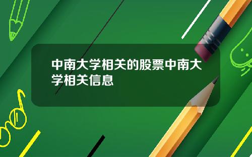 中南大学相关的股票中南大学相关信息