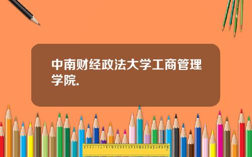 中南财经政法大学工商管理学院.