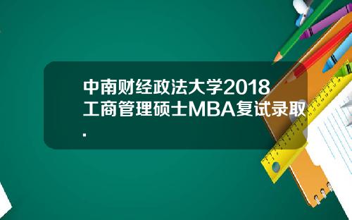 中南财经政法大学2018工商管理硕士MBA复试录取.