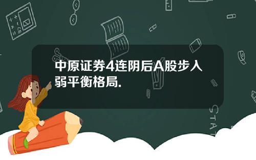 中原证券4连阴后A股步入弱平衡格局.