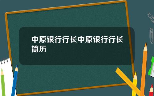 中原银行行长中原银行行长简历