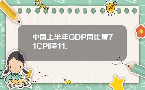 中国上半年GDP同比增71CPI降11.