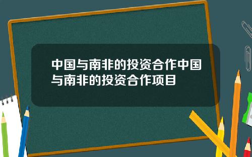 中国与南非的投资合作中国与南非的投资合作项目