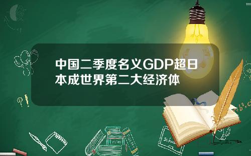 中国二季度名义GDP超日本成世界第二大经济体