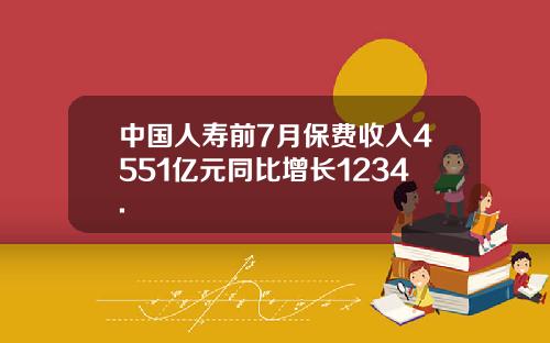 中国人寿前7月保费收入4551亿元同比增长1234.