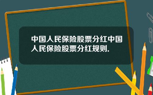 中国人民保险股票分红中国人民保险股票分红规则.