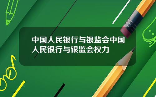 中国人民银行与银监会中国人民银行与银监会权力