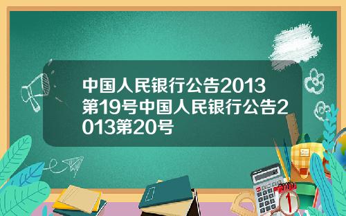 中国人民银行公告2013第19号中国人民银行公告2013第20号