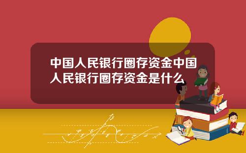 中国人民银行圈存资金中国人民银行圈存资金是什么