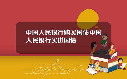 中国人民银行购买国债中国人民银行买进国债